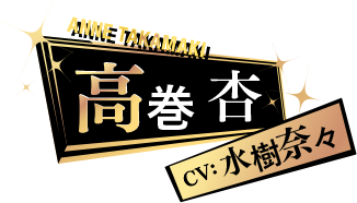 高巻杏 CV: 水樹奈々