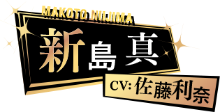 新島真 CV: 佐藤利奈