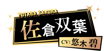 佐倉双葉 CV: 悠木碧