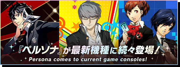 ペルソナが最新プラットフォームに登場！
