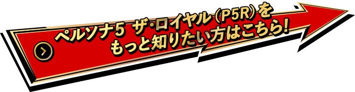 ペルソナ5 ザ・ロイヤル（P5R）をもっと知りたい方はこちら！