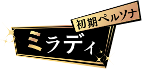 初期ペルソナ ミラディ