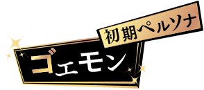 初期ペルソナ ゴエモン
