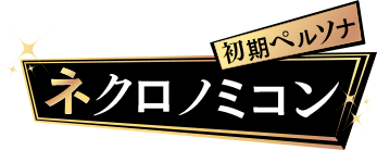 初期ペルソナ ネクロノミコン
