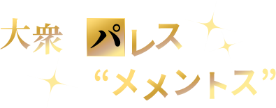 大衆のパレス”メメントス”
